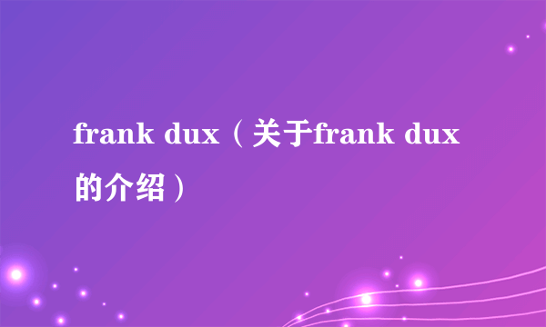 frank dux（关于frank dux的介绍）