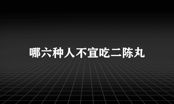 哪六种人不宜吃二陈丸