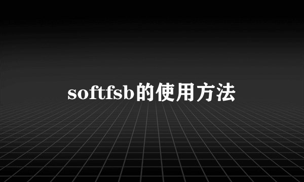 softfsb的使用方法