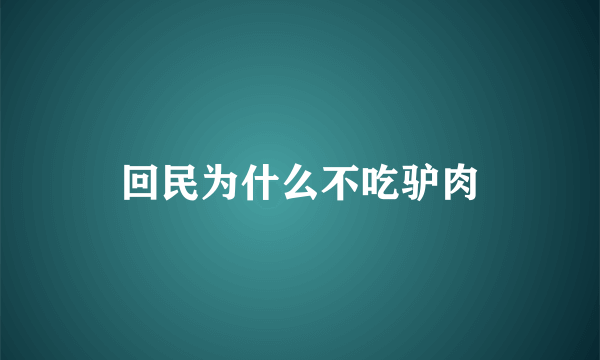 回民为什么不吃驴肉