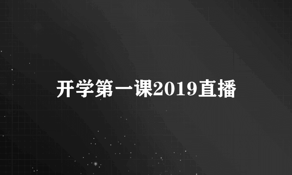 开学第一课2019直播