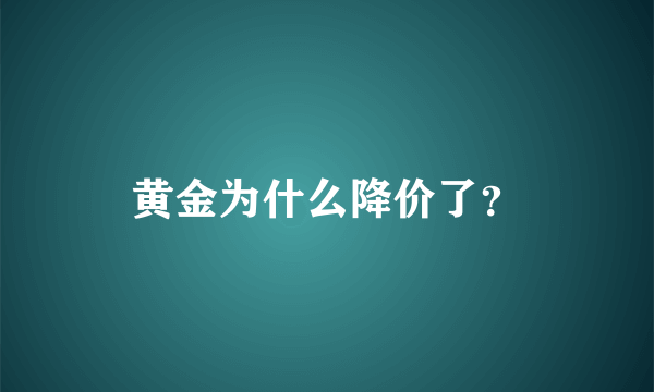 黄金为什么降价了？