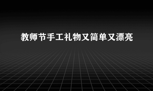 教师节手工礼物又简单又漂亮