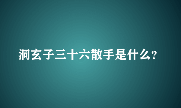 洞玄子三十六散手是什么？