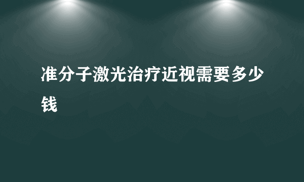 准分子激光治疗近视需要多少钱