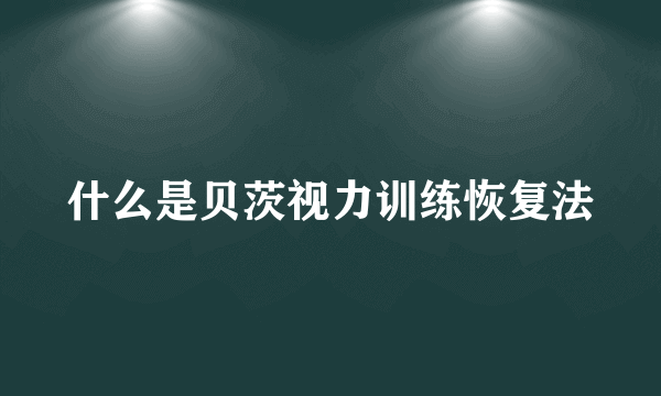 什么是贝茨视力训练恢复法