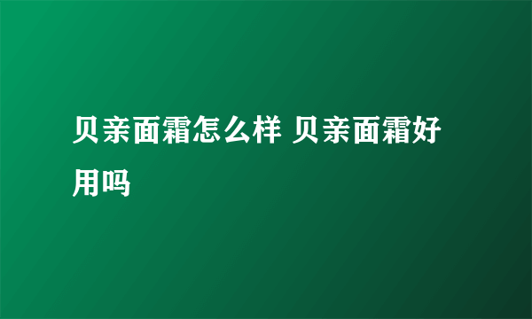 贝亲面霜怎么样 贝亲面霜好用吗