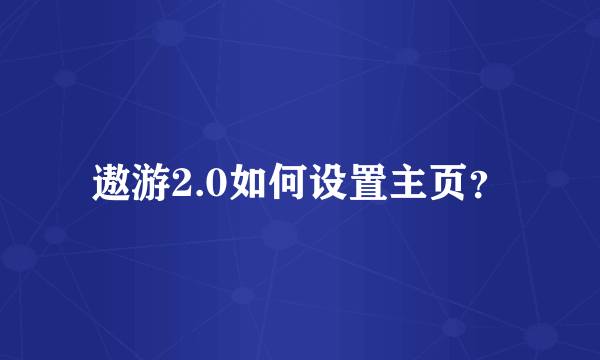 遨游2.0如何设置主页？