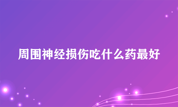 周围神经损伤吃什么药最好