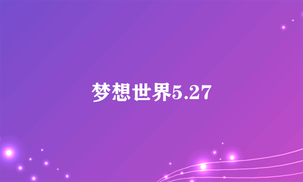 梦想世界5.27