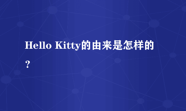 Hello Kitty的由来是怎样的？