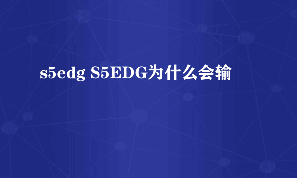 s5edg S5EDG为什么会输