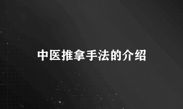 中医推拿手法的介绍