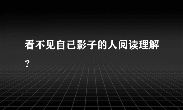 看不见自己影子的人阅读理解？