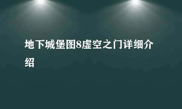 地下城堡图8虚空之门详细介绍