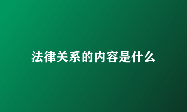 法律关系的内容是什么