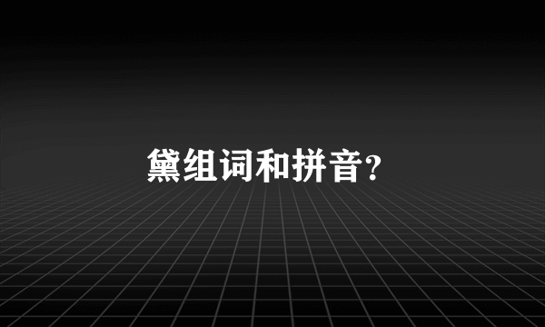 黛组词和拼音？