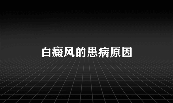 白癜风的患病原因