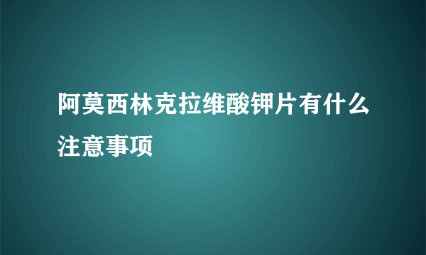 阿莫西林克拉维酸钾片有什么注意事项