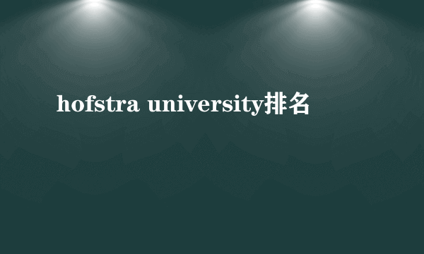 hofstra university排名