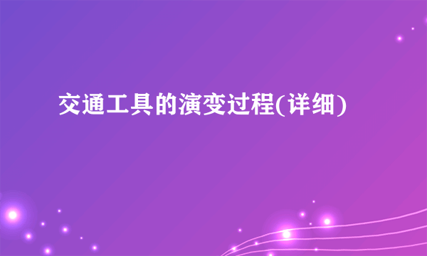 交通工具的演变过程(详细)