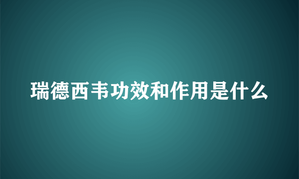 瑞德西韦功效和作用是什么