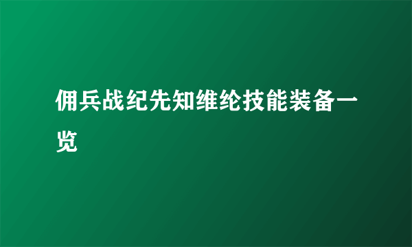 佣兵战纪先知维纶技能装备一览