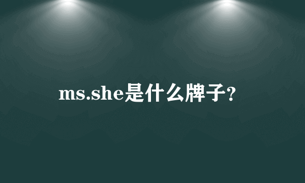 ms.she是什么牌子？