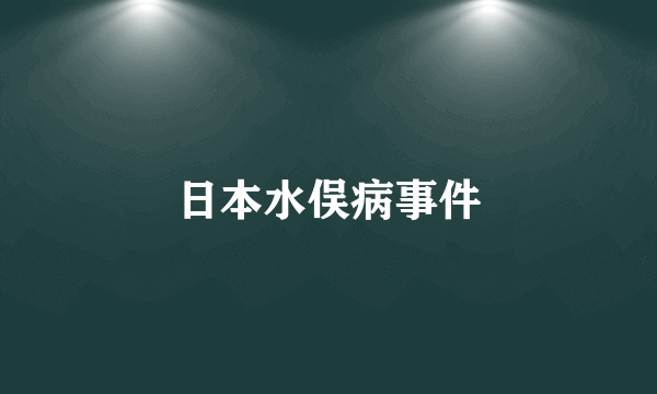 日本水俣病事件