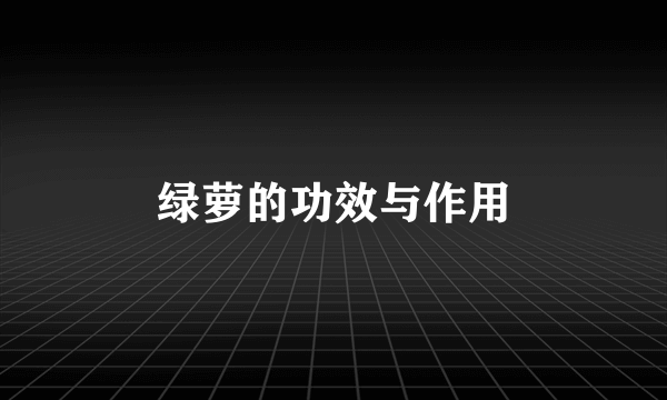 绿萝的功效与作用