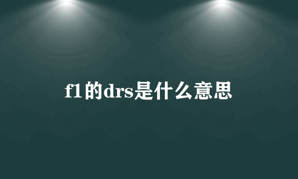 f1的drs是什么意思