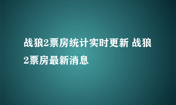 战狼2票房统计实时更新 战狼2票房最新消息