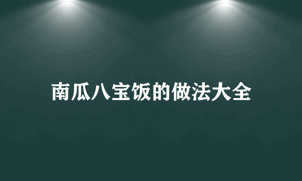 南瓜八宝饭的做法大全