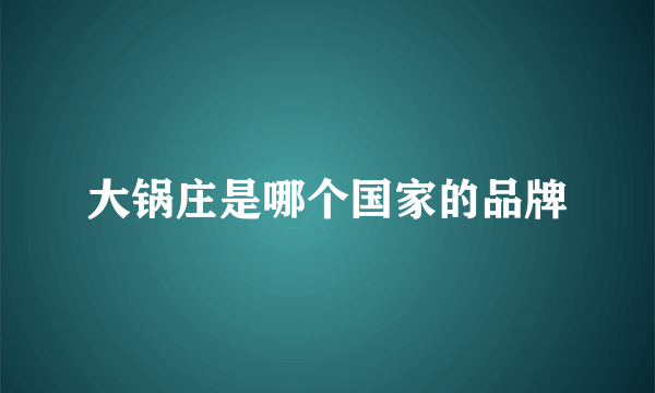 大锅庄是哪个国家的品牌