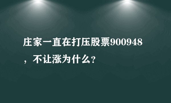 庄家一直在打压股票900948，不让涨为什么？