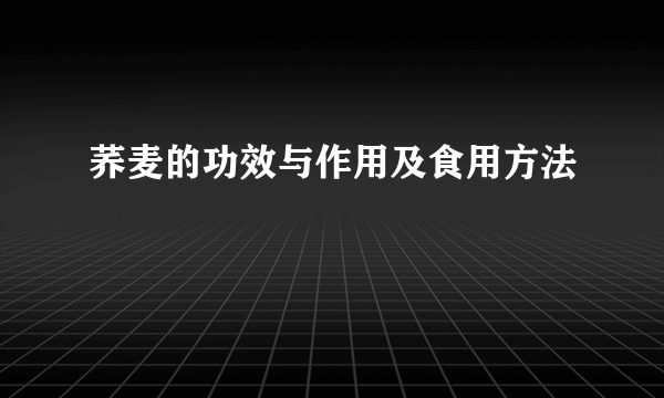 荞麦的功效与作用及食用方法