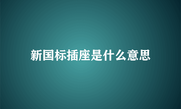 新国标插座是什么意思