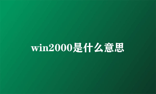 win2000是什么意思