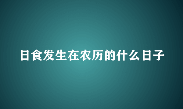 日食发生在农历的什么日子