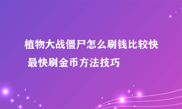 植物大战僵尸怎么刷钱比较快 最快刷金币方法技巧