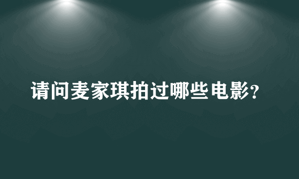 请问麦家琪拍过哪些电影？