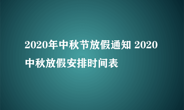 2020年中秋节放假通知 2020中秋放假安排时间表