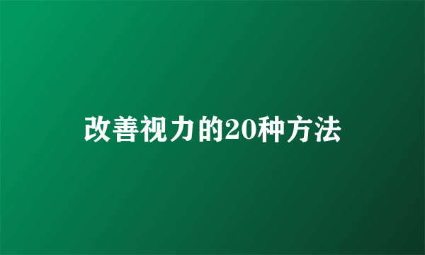 改善视力的20种方法