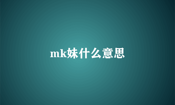 mk妹什么意思