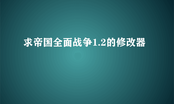 求帝国全面战争1.2的修改器