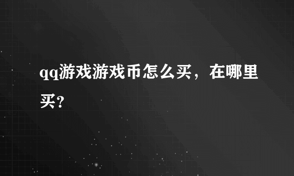 qq游戏游戏币怎么买，在哪里买？