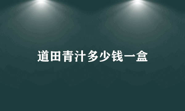 道田青汁多少钱一盒