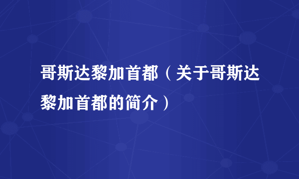 哥斯达黎加首都（关于哥斯达黎加首都的简介）