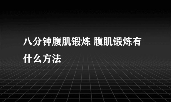 八分钟腹肌锻炼 腹肌锻炼有什么方法