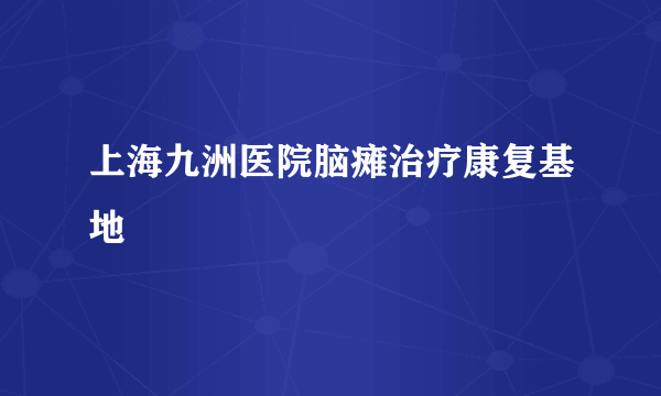 上海九洲医院脑瘫治疗康复基地